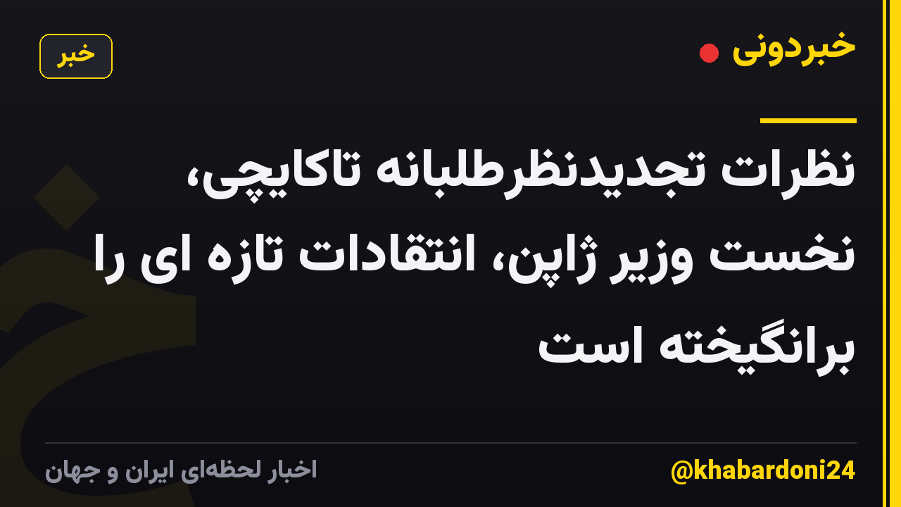نظرات تجدیدنظرطلبانه تاکایچی، نخست وزیر ژاپن، انتقادات تازه ای را برانگیخته است
