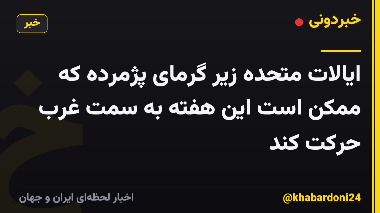 ایالات متحده زیر گرمای پژمرده که ممکن است این هفته به سمت غرب حرکت کند