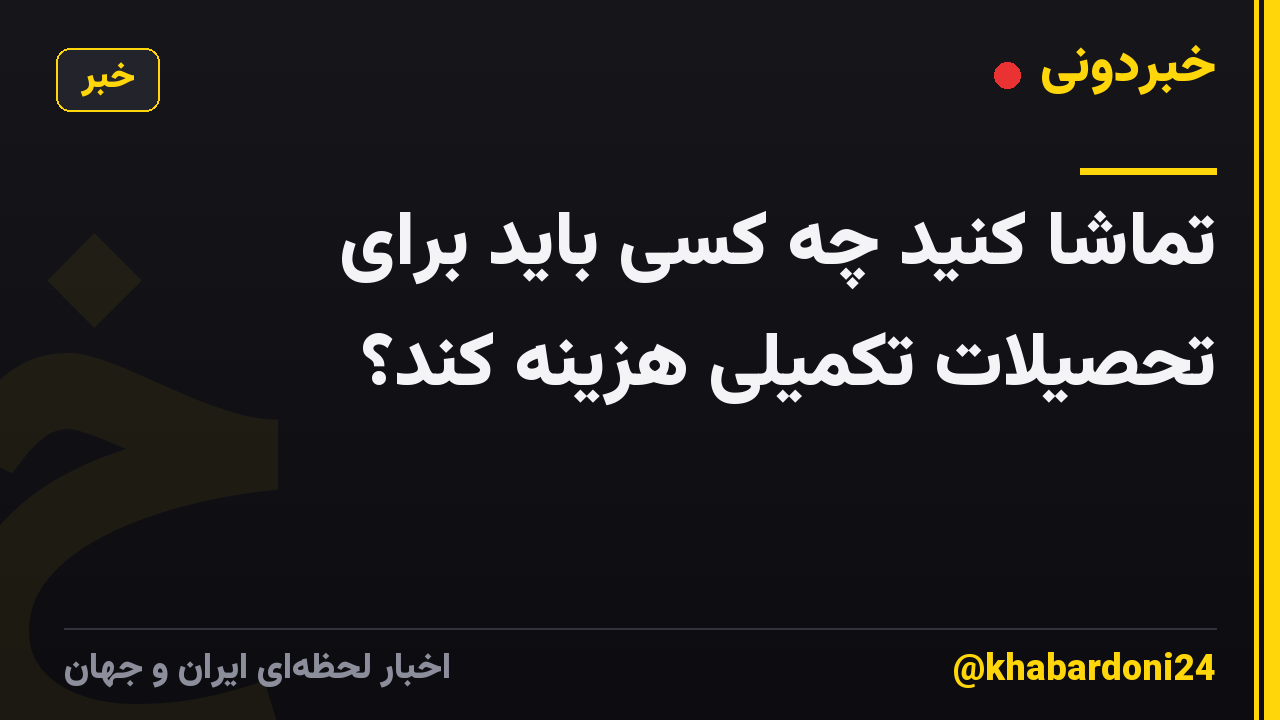 تماشا کنید چه کسی باید برای تحصیلات تکمیلی هزینه کند؟