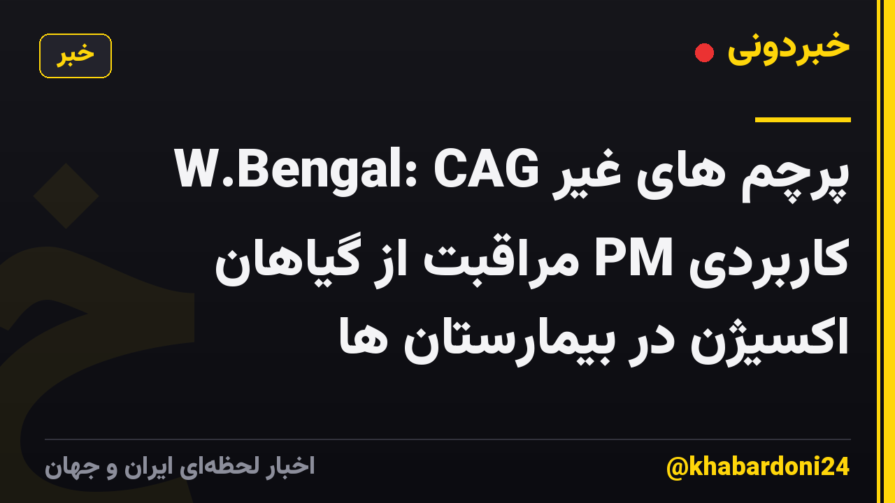 W.Bengal: CAG پرچم های غیر کاربردی PM مراقبت از گیاهان اکسیژن در بیمارستان ها