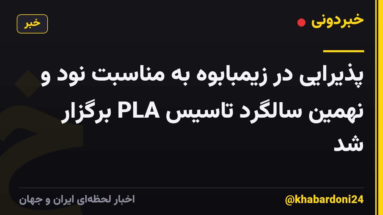 پذیرایی در زیمبابوه به مناسبت نود و نهمین سالگرد تاسیس PLA برگزار شد