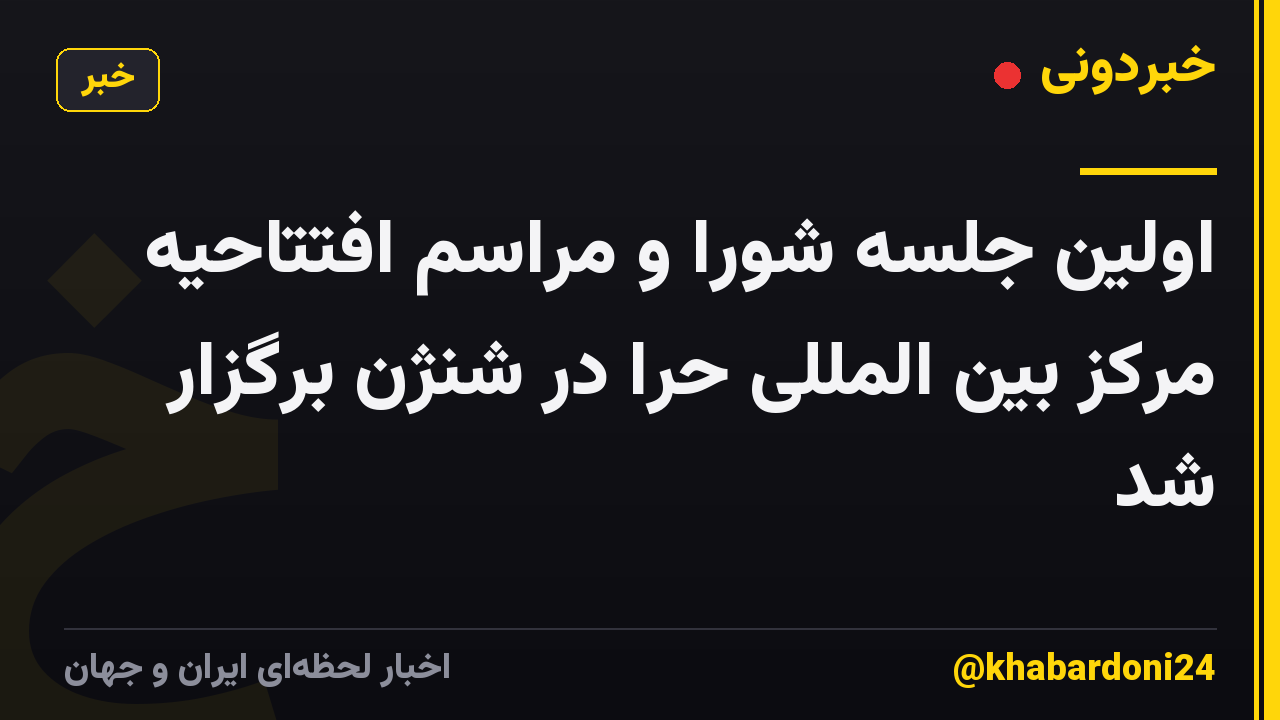 اولین جلسه شورا و مراسم افتتاحیه مرکز بین المللی حرا در شنژن برگزار شد