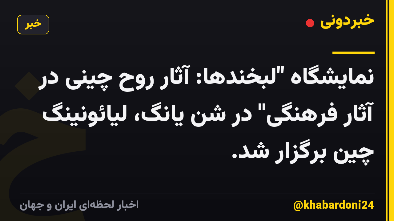 نمایشگاه "لبخندها: آثار روح چینی در آثار فرهنگی" در شن یانگ، لیائونینگ چین برگزار شد.