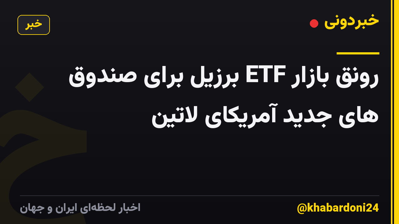 رونق بازار ETF برزیل برای صندوق های جدید آمریکای لاتین
