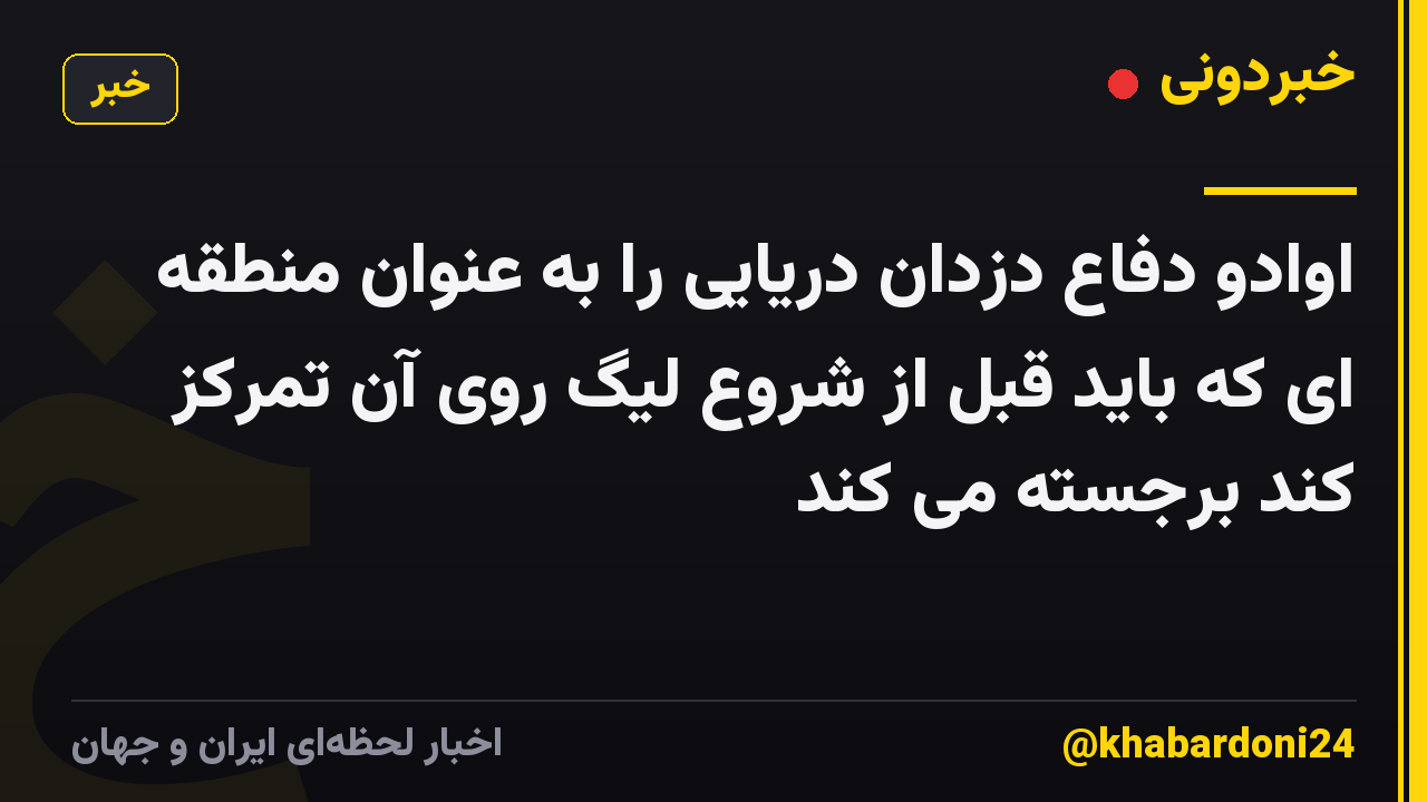 اوادو دفاع دزدان دریایی را به عنوان منطقه ای که باید قبل از شروع لیگ روی آن تمرکز کند برجسته می کند