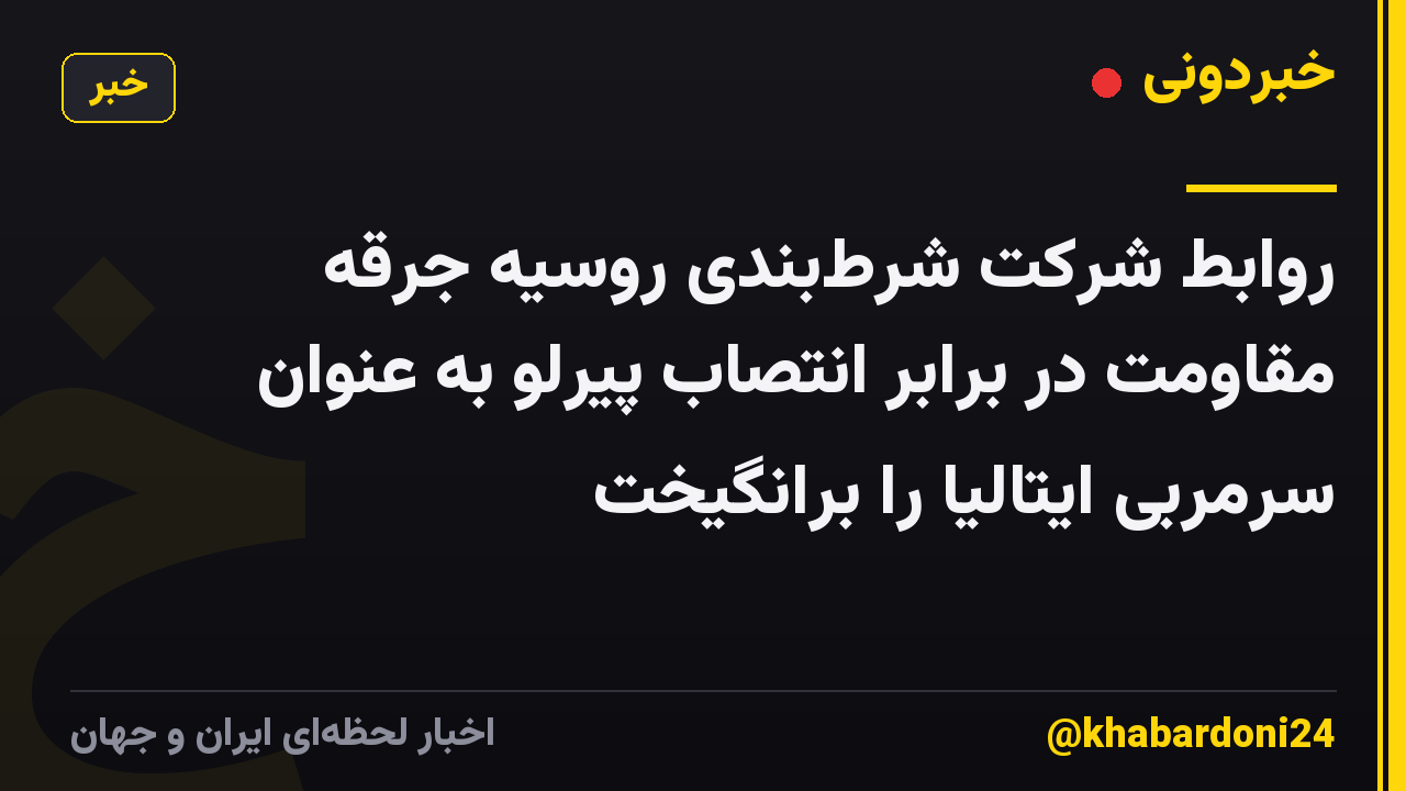 روابط شرکت شرطبندی روسیه جرقه مقاومت در برابر انتصاب پیرلو به عنوان سرمربی ایتالیا را برانگیخت
