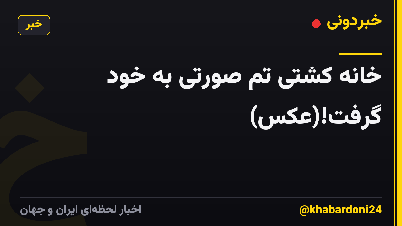 خانه کشتی تم صورتی به خود گرفت!(عکس)