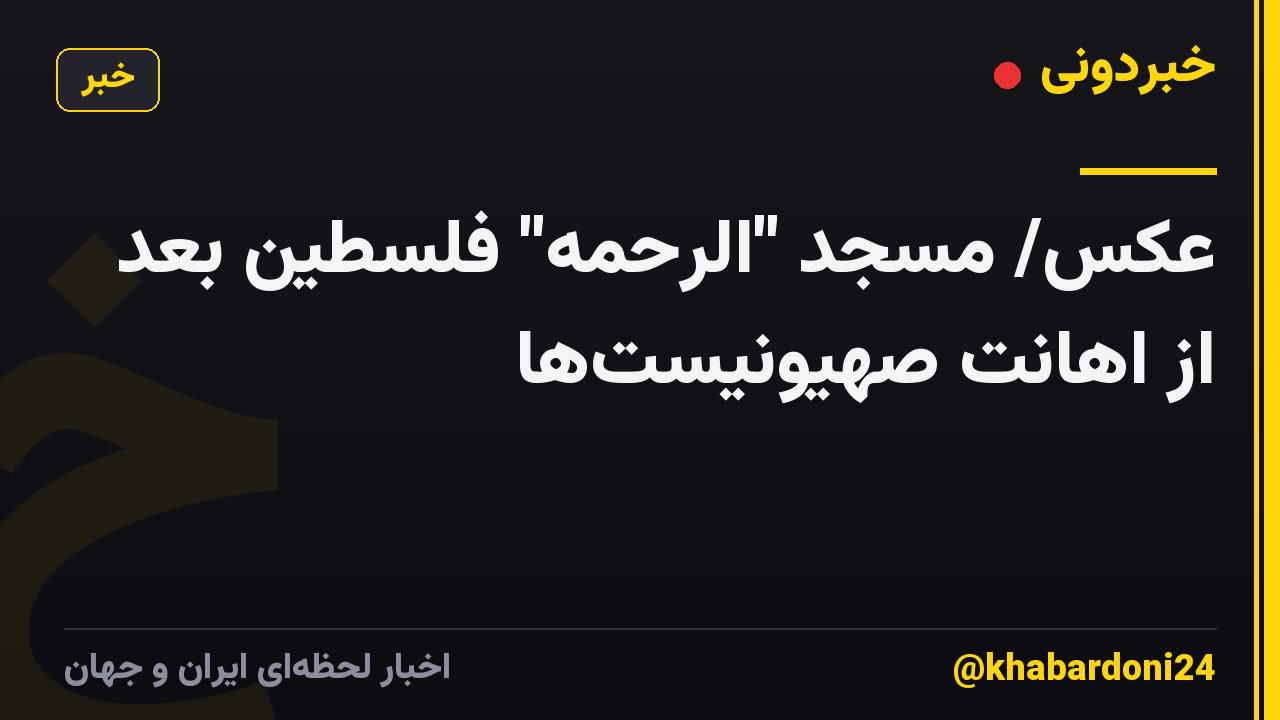 عکس/ مسجد "الرحمه" فلسطین بعد از اهانت صهیونیست‌ها