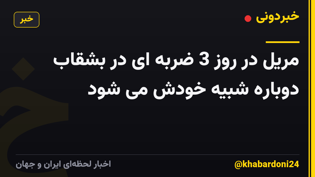 مریل در روز 3 ضربه ای در بشقاب دوباره شبیه خودش می شود