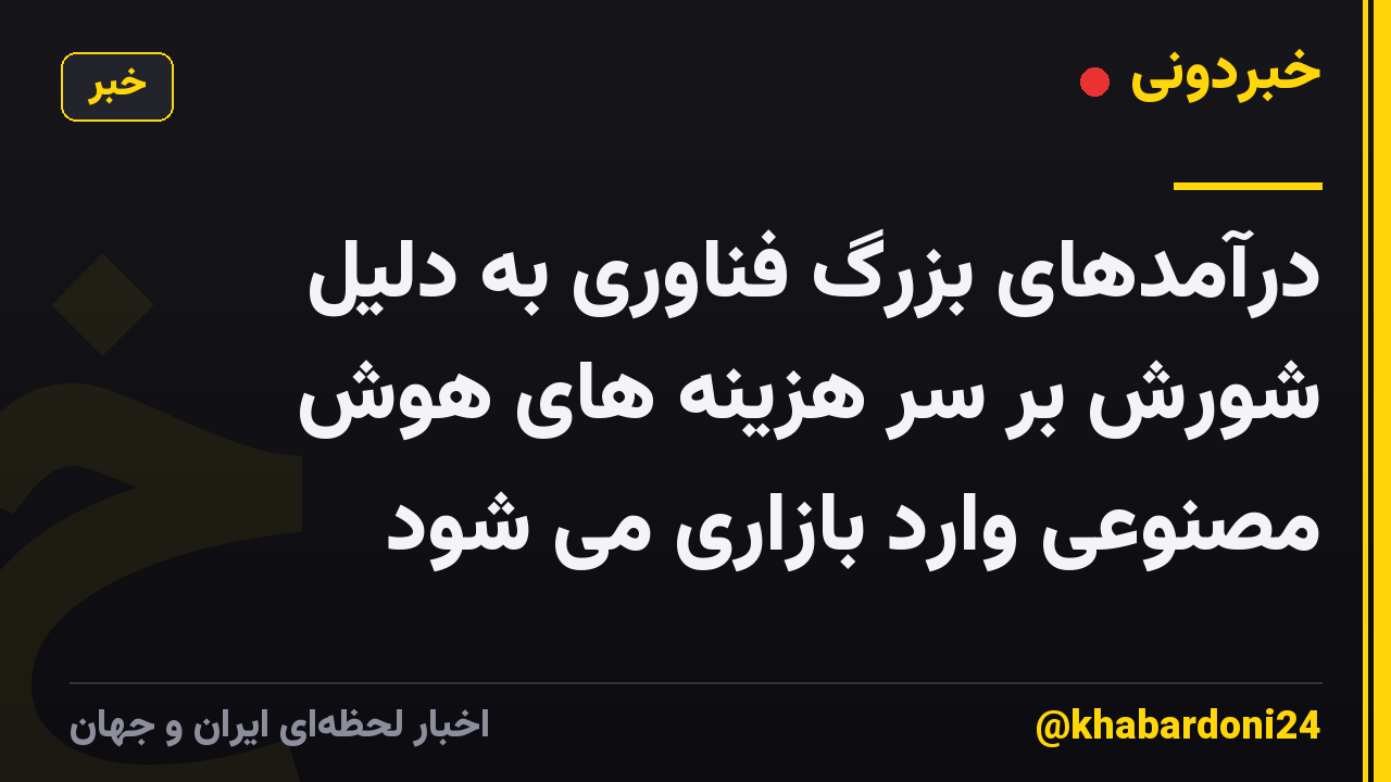 درآمدهای بزرگ فناوری به دلیل شورش بر سر هزینه های هوش مصنوعی وارد بازاری می شود