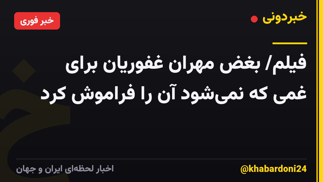 فیلم/ بغض‌ مهران غفوریان برای غمی که نمی‌شود آن را فراموش کرد