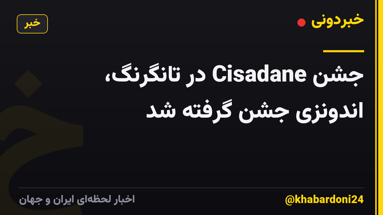 جشن Cisadane در تانگرنگ، اندونزی جشن گرفته شد