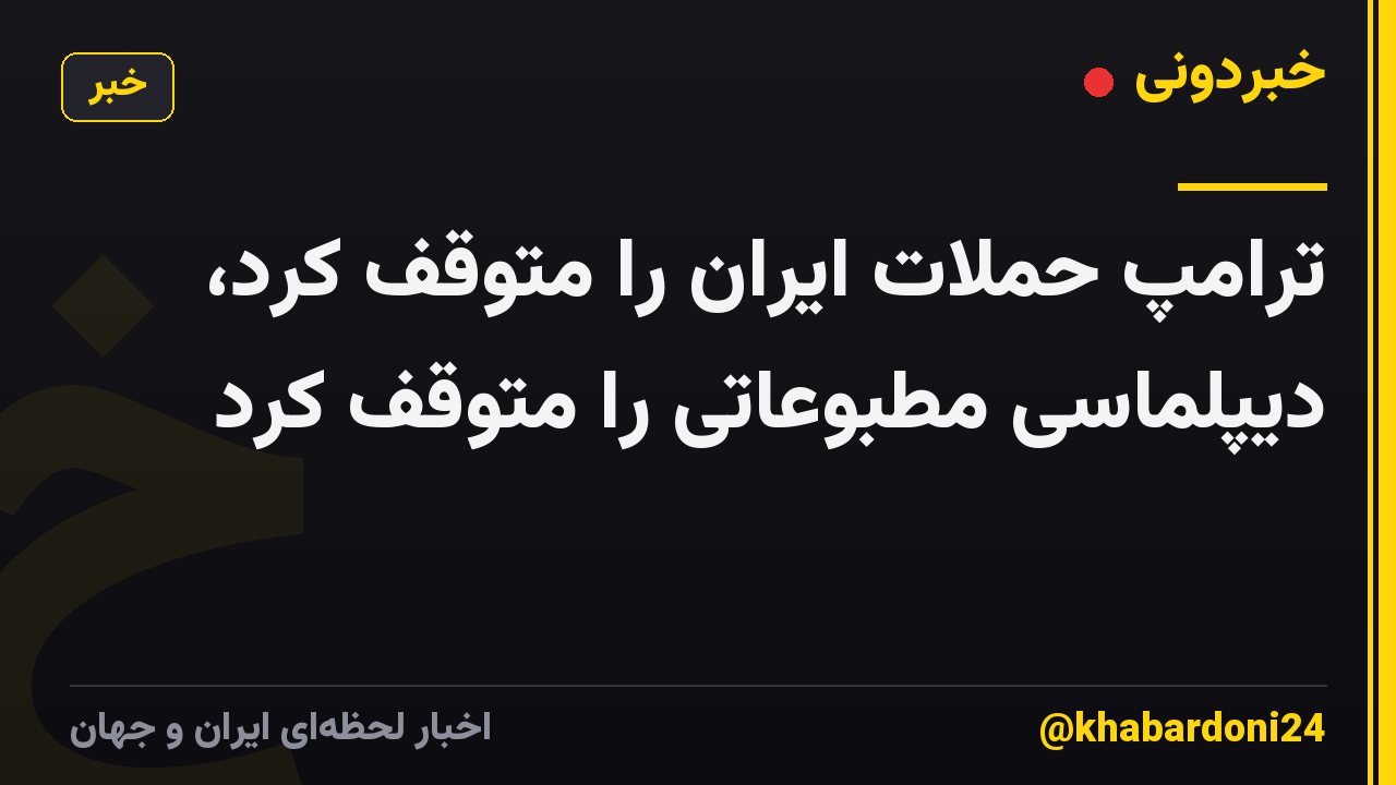 ترامپ حملات ایران را متوقف کرد، دیپلماسی مطبوعاتی را متوقف کرد