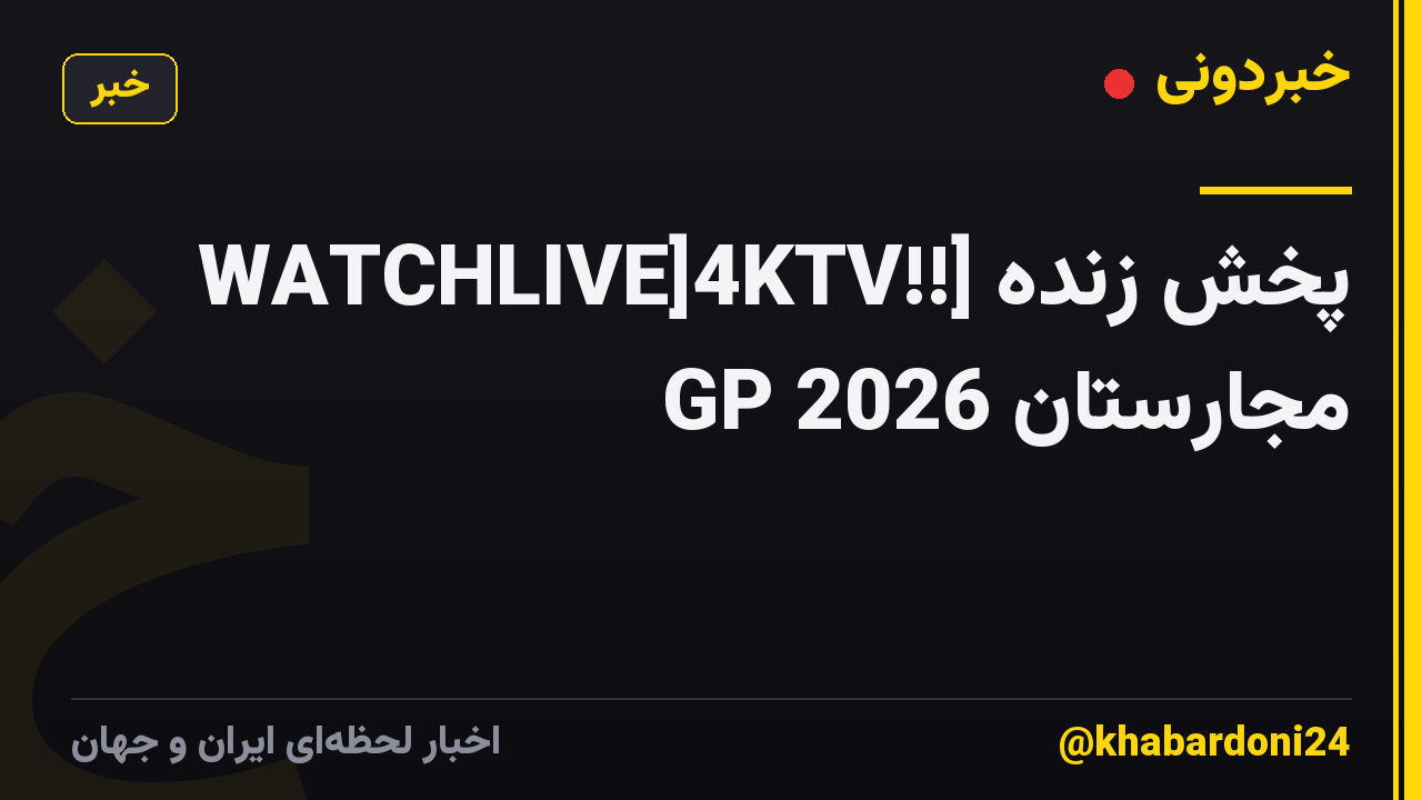 WATCHLIVE]4KTV!!] پخش زنده GP مجارستان 2026
