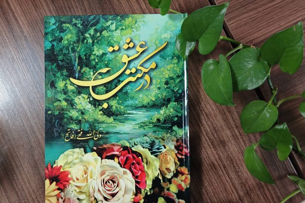 «در مکتب عشق»؛ مجموعهای از اشعار آیینی و ولایی منتشر شد