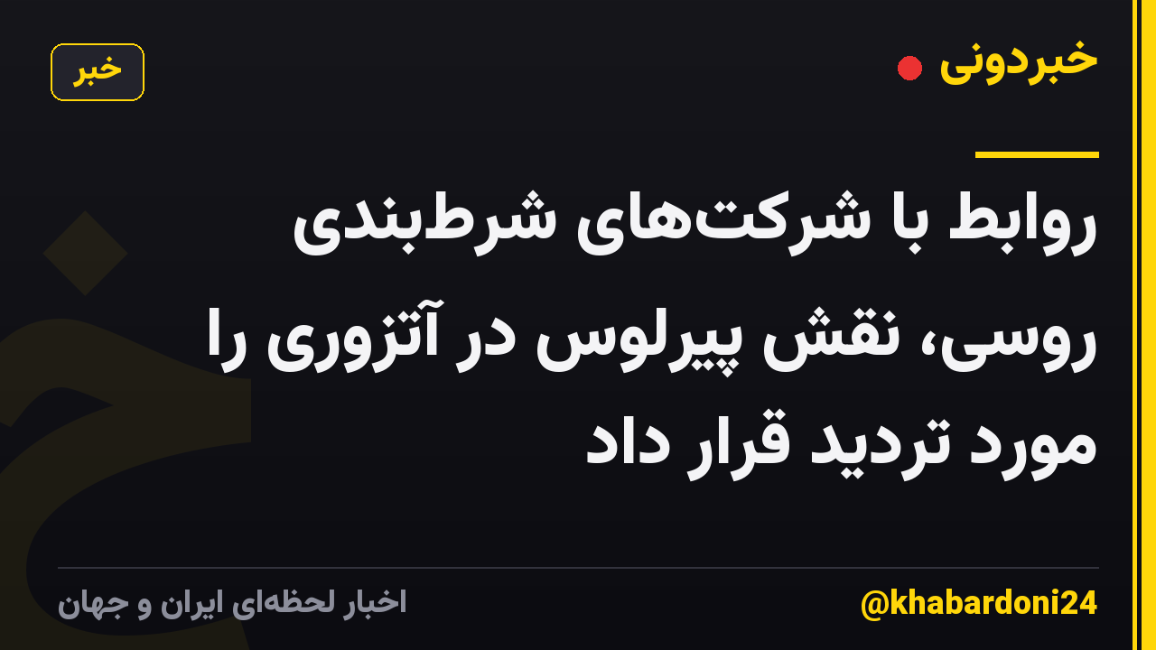 روابط با شرکتهای شرطبندی روسی، نقش پیرلوس در آتزوری را مورد تردید قرار داد