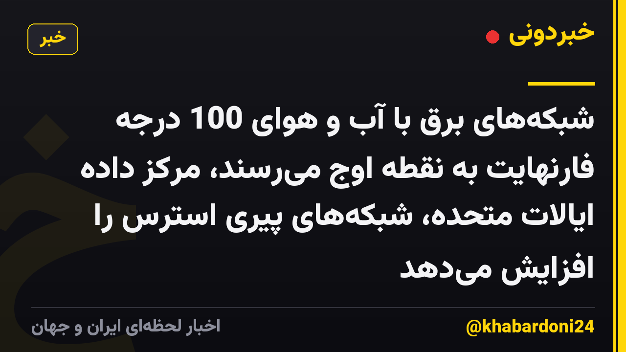 شبکههای برق با آب و هوای 100 درجه فارنهایت به نقطه اوج میرسند، مرکز داده ایالات متحده، شبکههای پیری استرس را افزایش میدهد