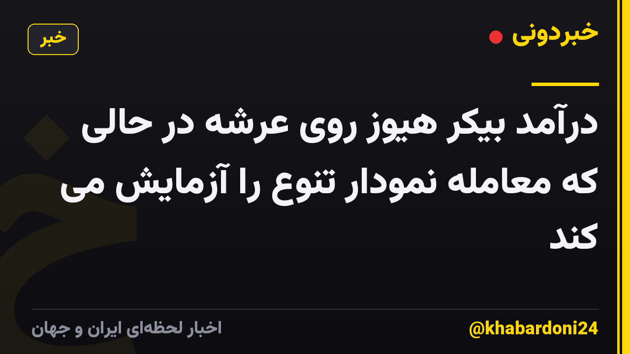 درآمد بیکر هیوز روی عرشه در حالی که معامله نمودار تنوع را آزمایش می کند