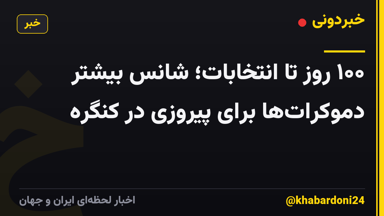 ۱۰۰ روز تا انتخابات؛ شانس بیشتر دموکراتها برای پیروزی در کنگره