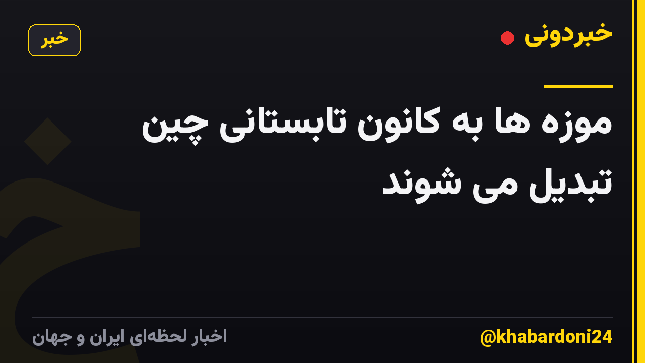 موزه ها به کانون تابستانی چین تبدیل می شوند