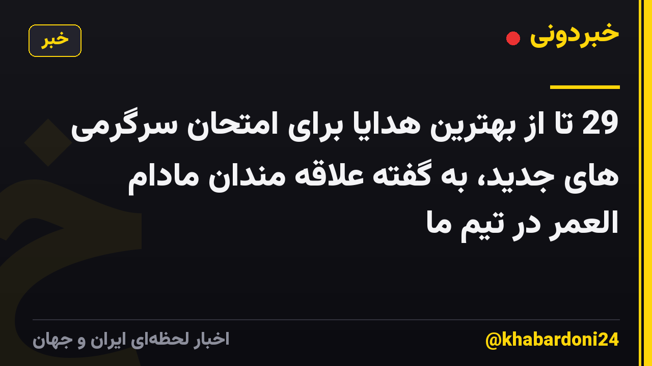 29 تا از بهترین هدایا برای امتحان سرگرمی های جدید، به گفته علاقه مندان مادام العمر در تیم ما