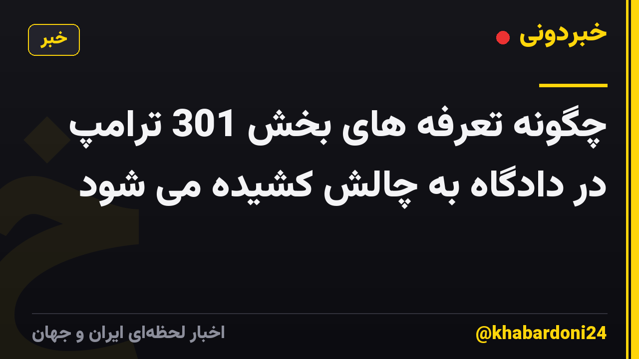 چگونه تعرفه های بخش 301 ترامپ در دادگاه به چالش کشیده می شود