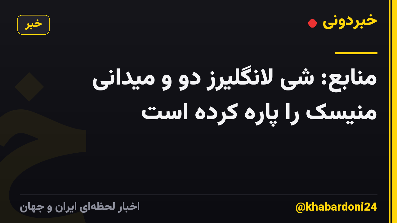 منابع: شی لانگلیرز دو و میدانی منیسک را پاره کرده است