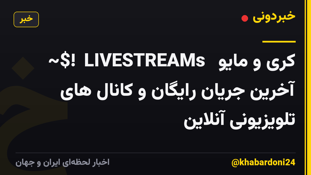 ~$!【LIVESTREAMs】 کری و مایو آخرین جریان رایگان و کانال های تلویزیونی آنلاین