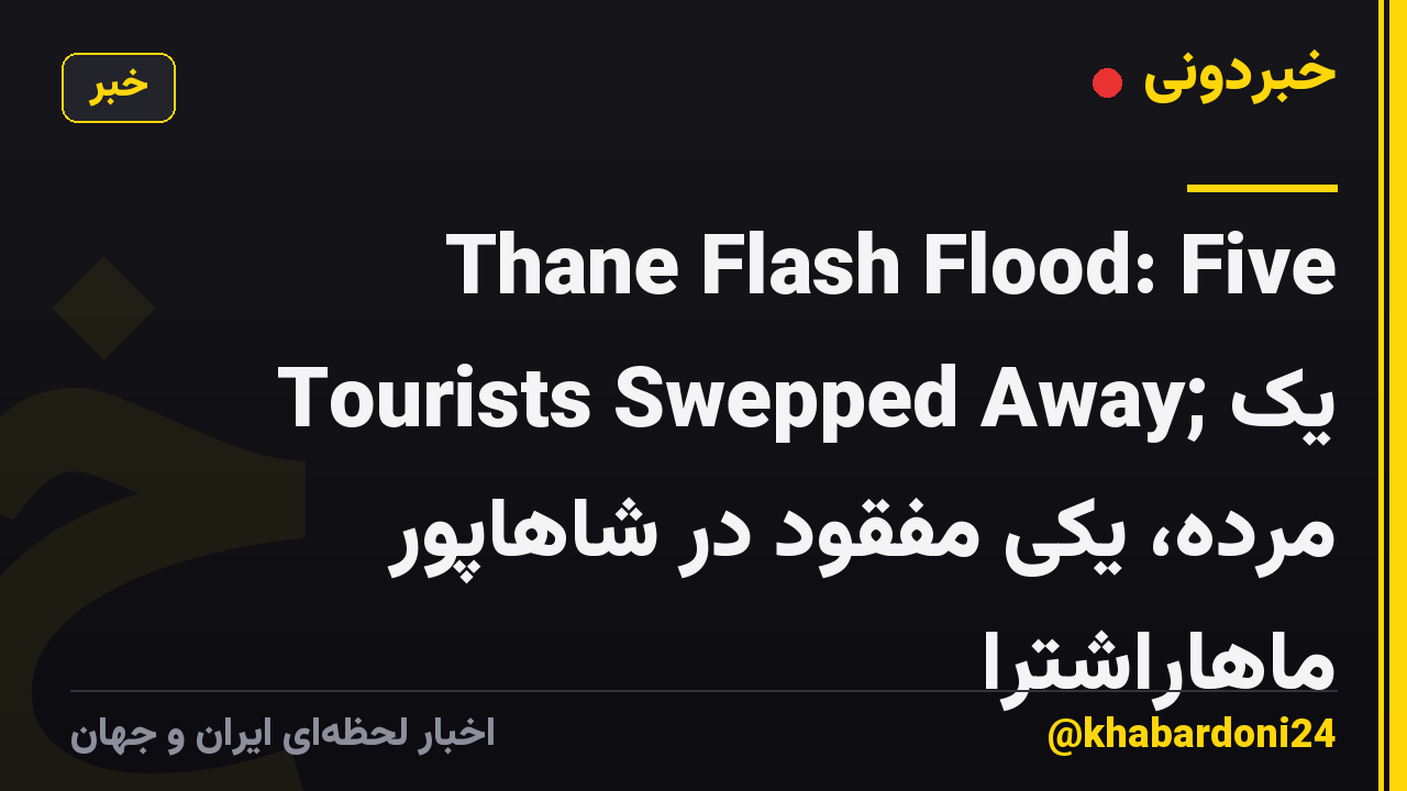 Thane Flash Flood: Five Tourists Swepped Away; یک مرده، یکی مفقود در شاهاپور ماهاراشترا