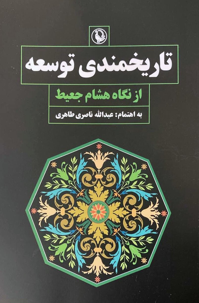با رویکرد به خاتمیت، توسعۀ مدرن جامعه مسلمانان عملی واجب است / «تاریخمندی توسعه» از نگاه هشام جعیط