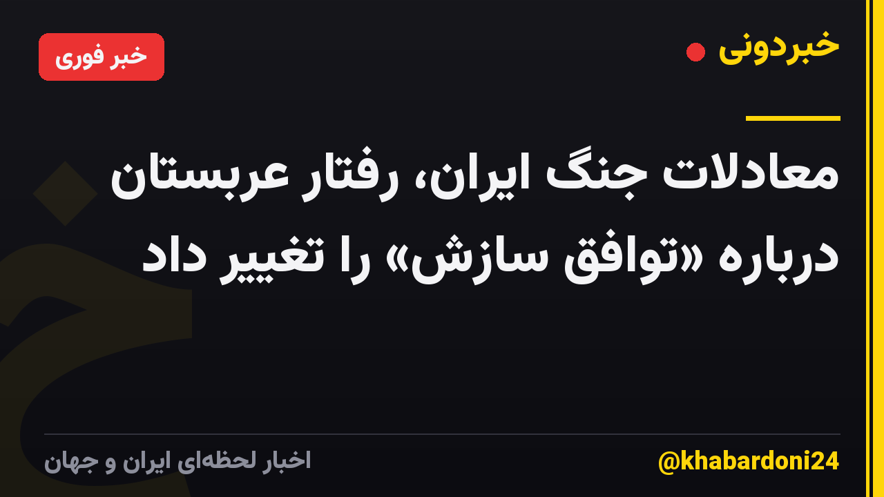 معادلات جنگ ایران، رفتار عربستان درباره «توافق سازش» را تغییر داد