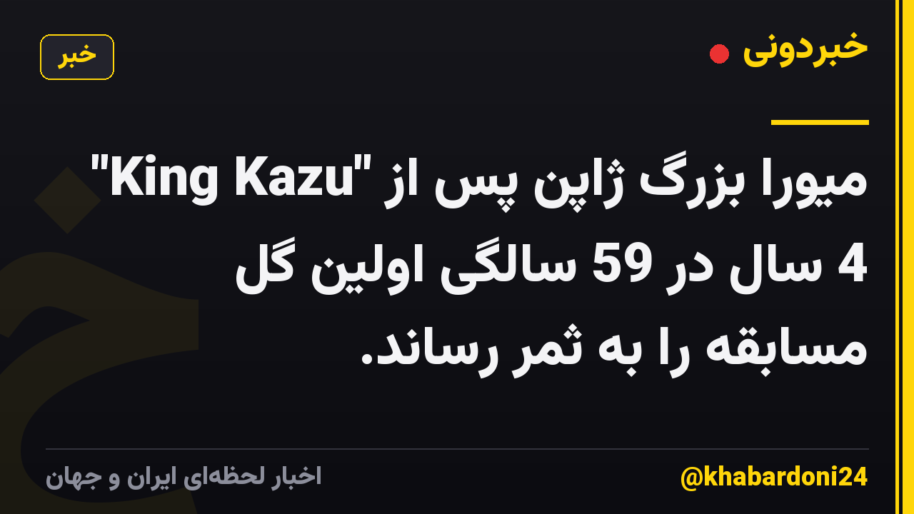 "King Kazu" میورا بزرگ ژاپن پس از 4 سال در 59 سالگی اولین گل مسابقه را به ثمر رساند.