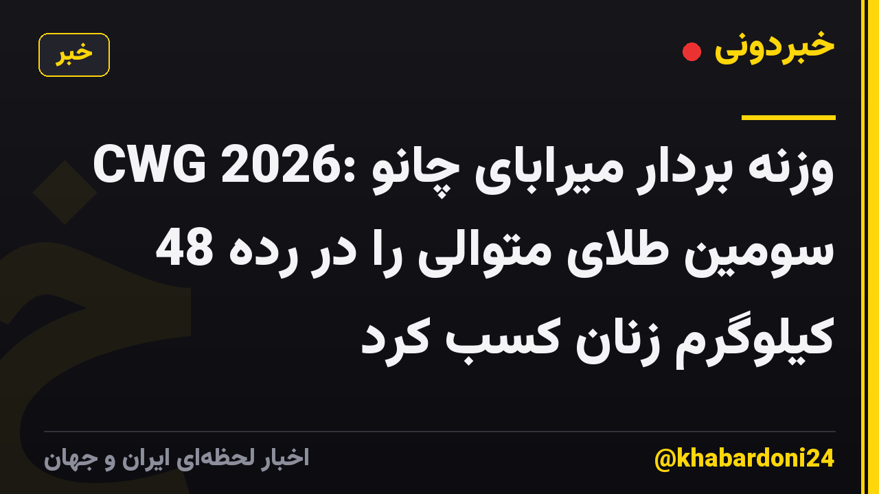 CWG 2026: وزنه بردار میرابای چانو سومین طلای متوالی را در رده 48 کیلوگرم زنان کسب کرد