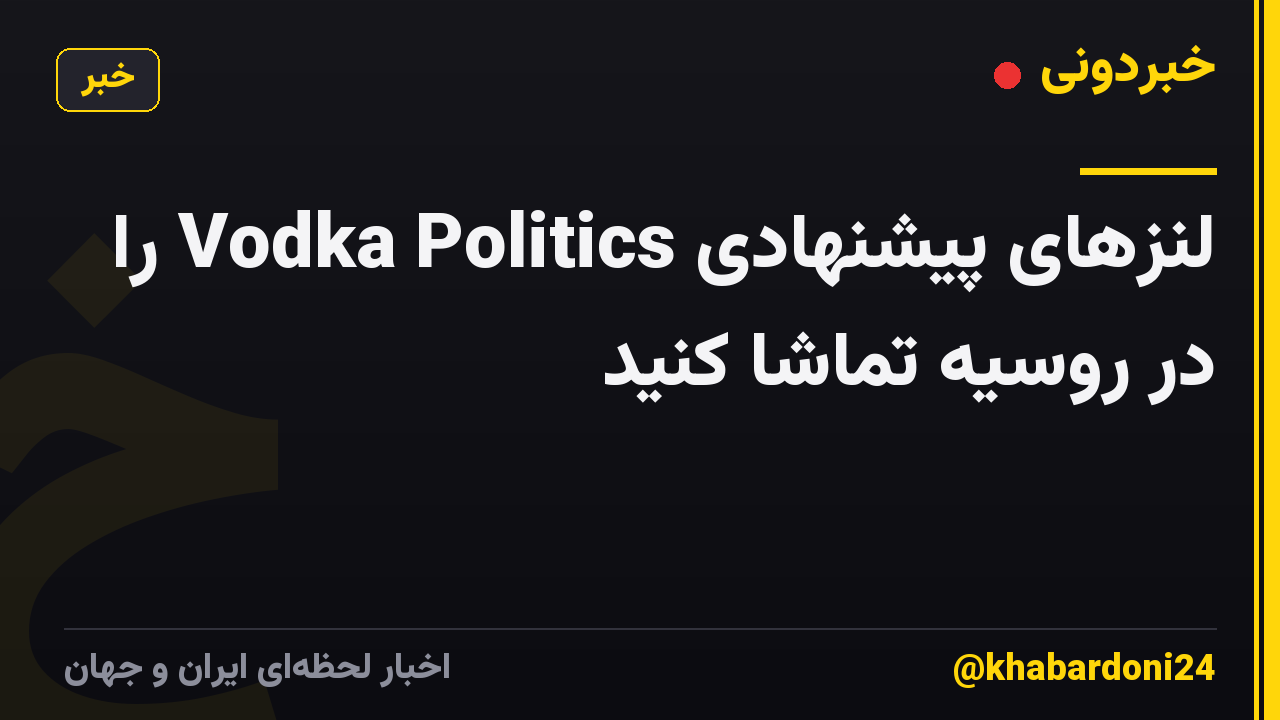 لنزهای پیشنهادی Vodka Politics را در روسیه تماشا کنید