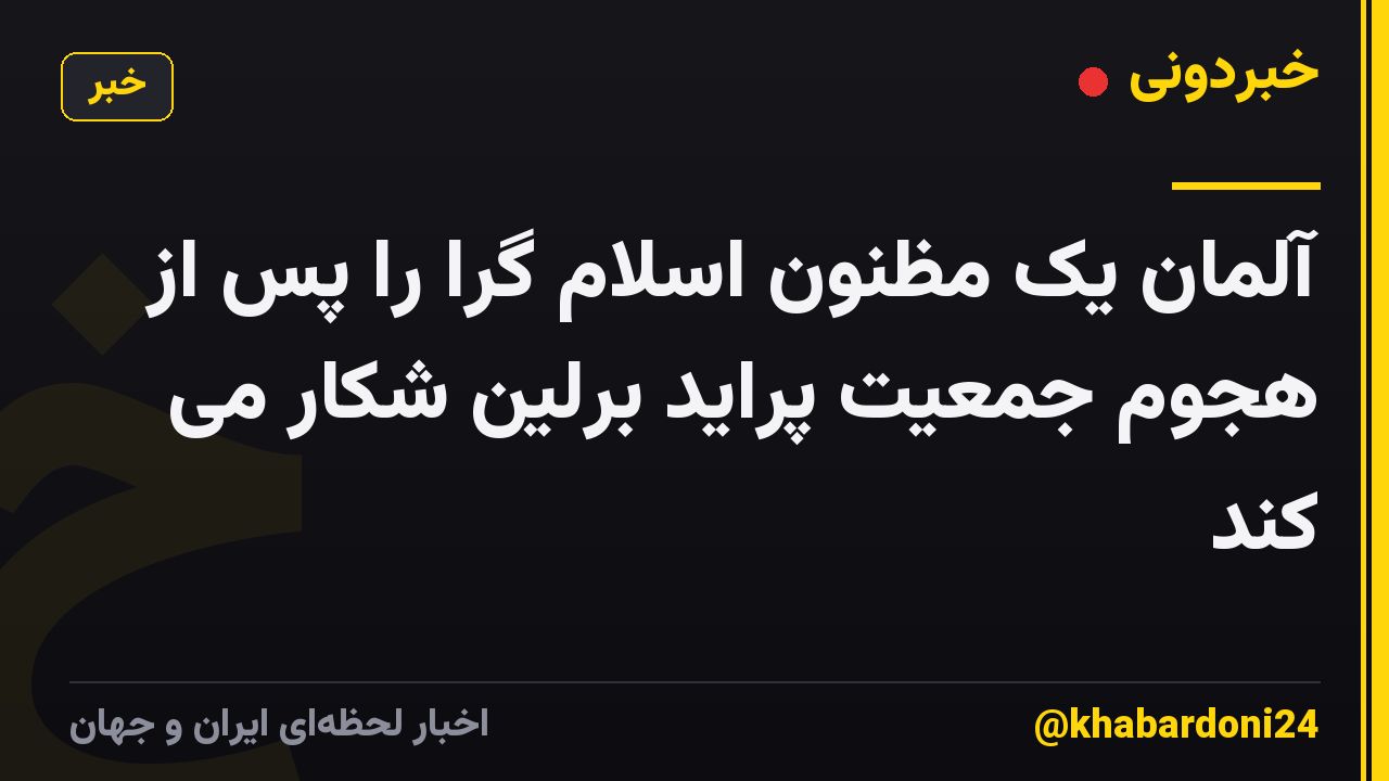 آلمان یک مظنون اسلام گرا را پس از هجوم جمعیت پراید برلین شکار می کند