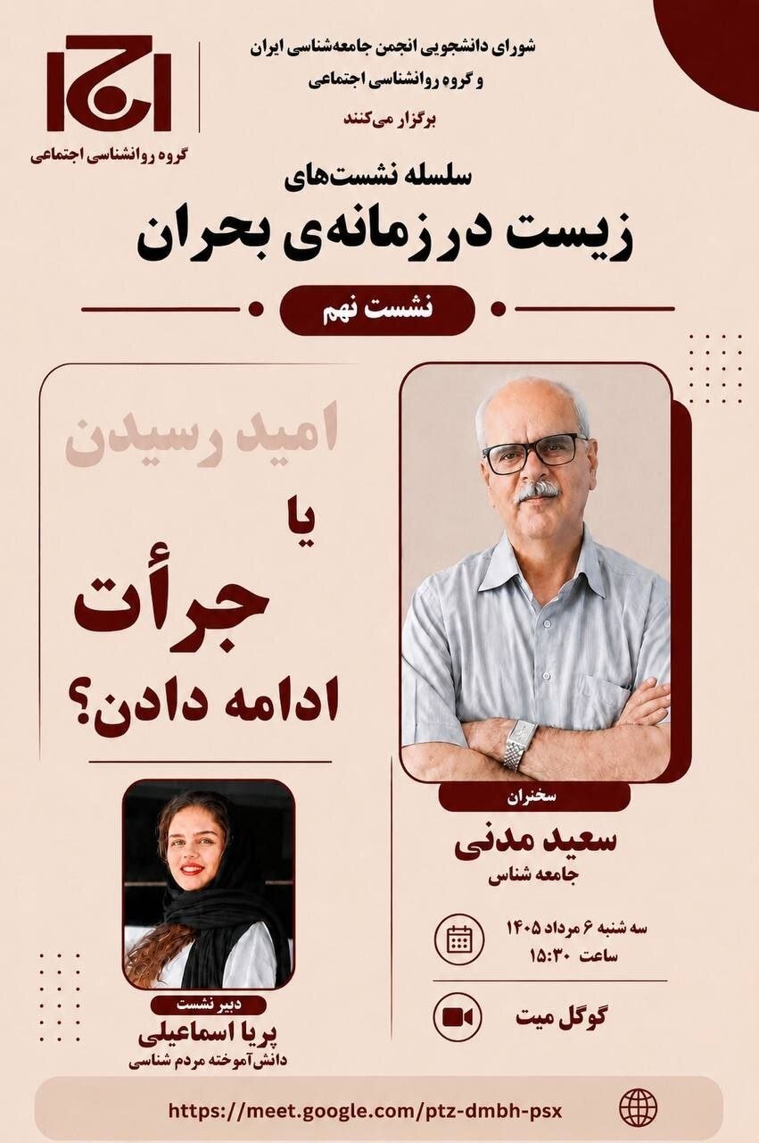 نشست «امید رسیدن یا جرأت ادامه دادن؟» برگزار می شود