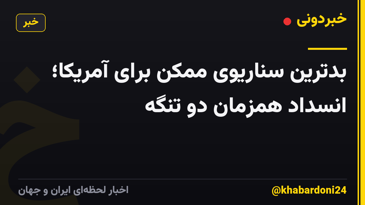 بدترین سناریوی ممکن برای آمریکا؛ انسداد همزمان دو تنگه