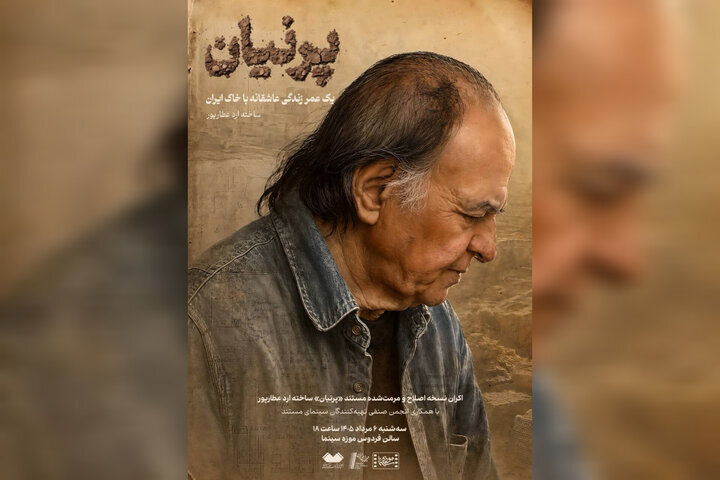 نمایش نسخه مرمتشده مستندی درباره اسماعیل یغمایی در موزه سینما