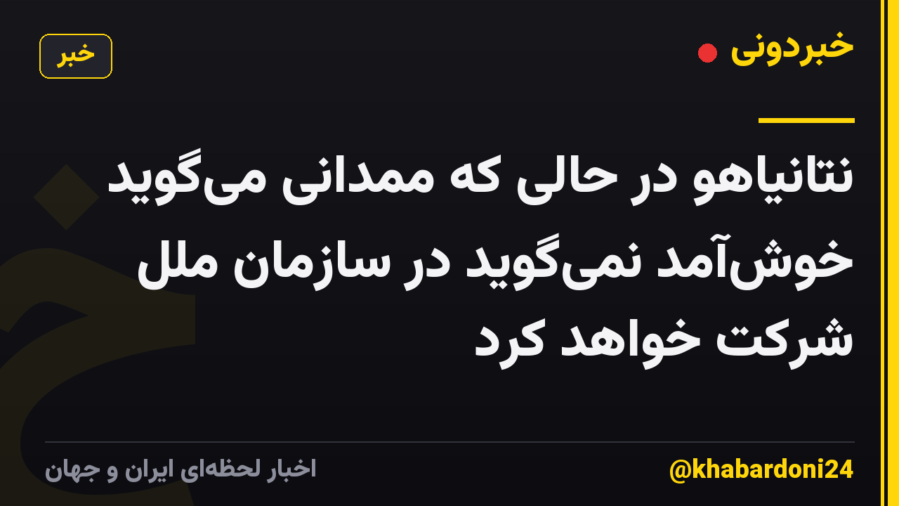 نتانیاهو در حالی که ممدانی میگوید خوشآمد نمیگوید در سازمان ملل شرکت خواهد کرد