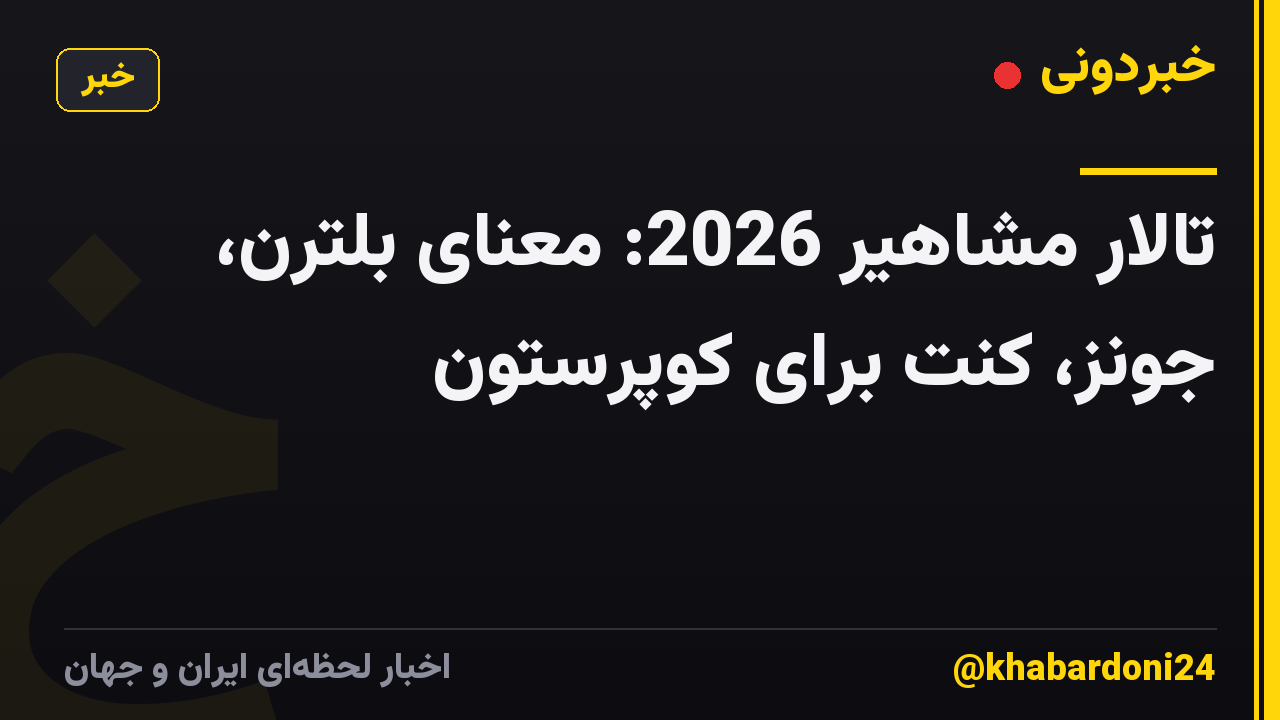تالار مشاهیر 2026: معنای بلترن، جونز، کنت برای کوپرستون