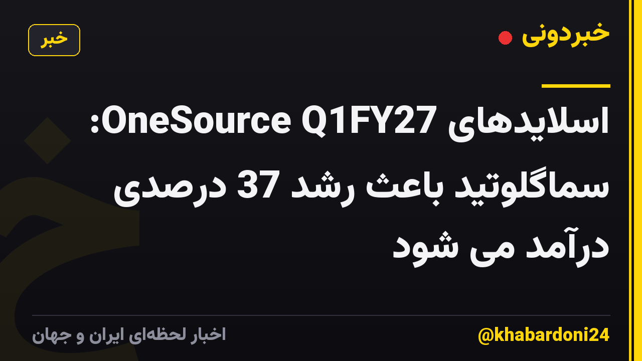 اسلایدهای OneSource Q1FY27: سماگلوتید باعث رشد 37 درصدی درآمد می شود