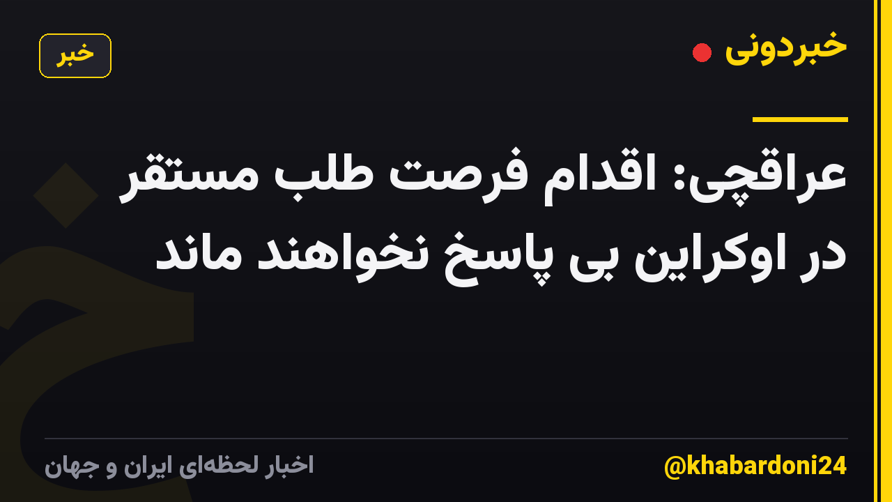 عراقچی: اقدام فرصت طلبِ مستقر در اوکراین بی پاسخ نخواهند ماند