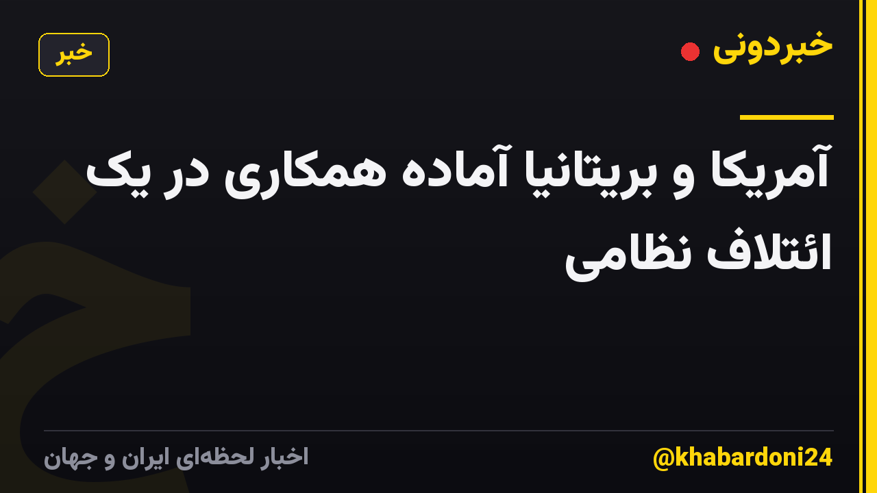 آمریکا و بریتانیا آماده همکاری در یک ائتلاف نظامی