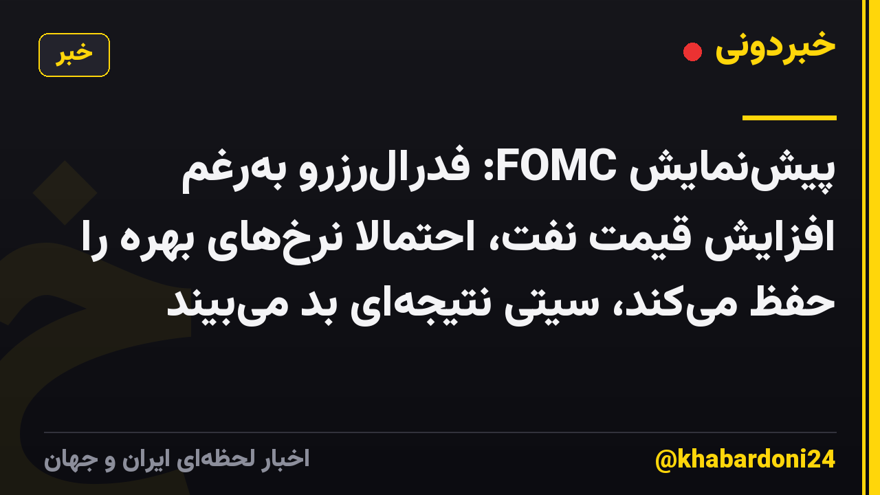 پیش‌نمایش FOMC: فدرال‌رزرو به‌رغم افزایش قیمت نفت، احتمالاً نرخ‌های بهره را حفظ می‌کند، سیتی نتیجه‌ای بد می‌بیند