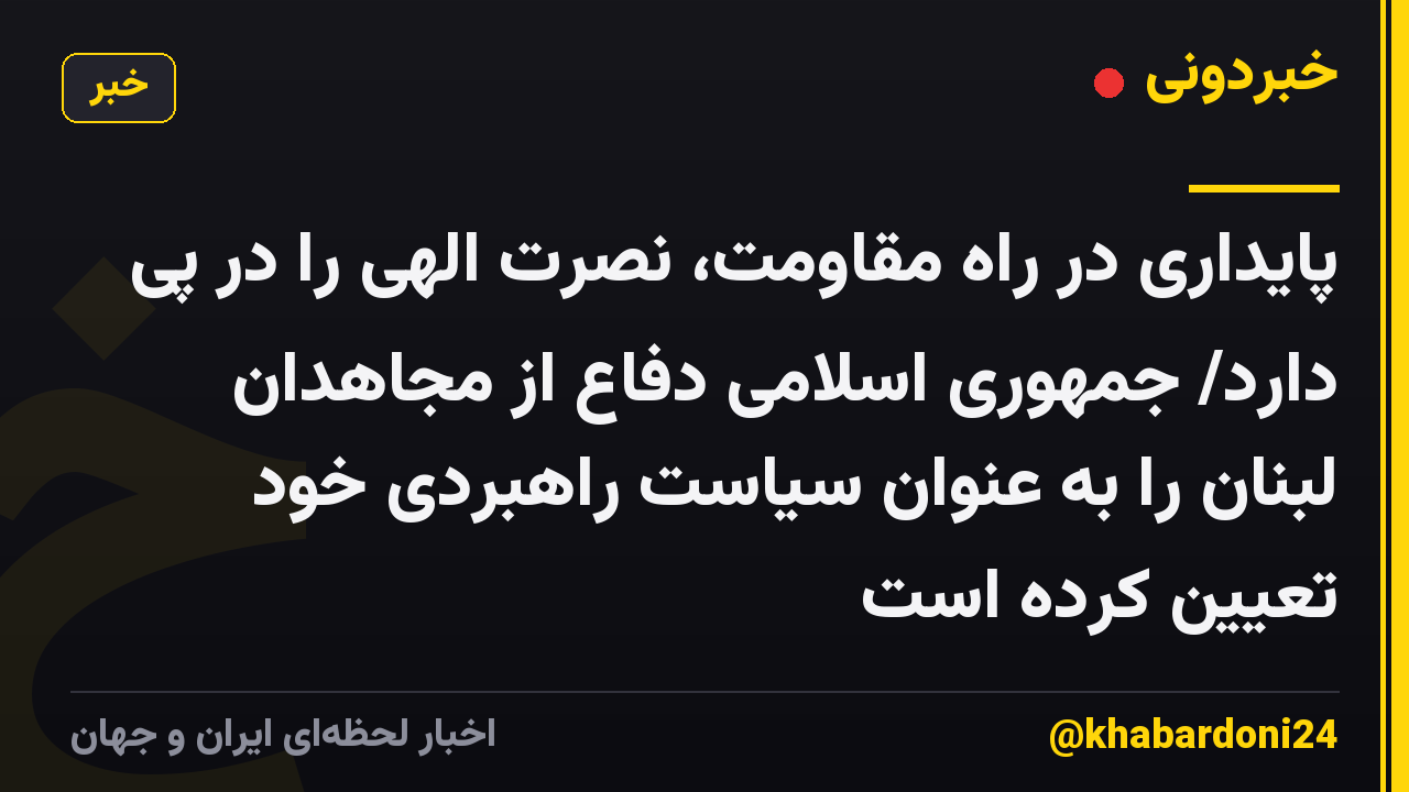 پایداری در راه مقاومت، نصرت الهی را در پی دارد/ جمهوری اسلامی دفاع از مجاهدان لبنان را به عنوان سیاست راهبردی خود تعیین کرده است