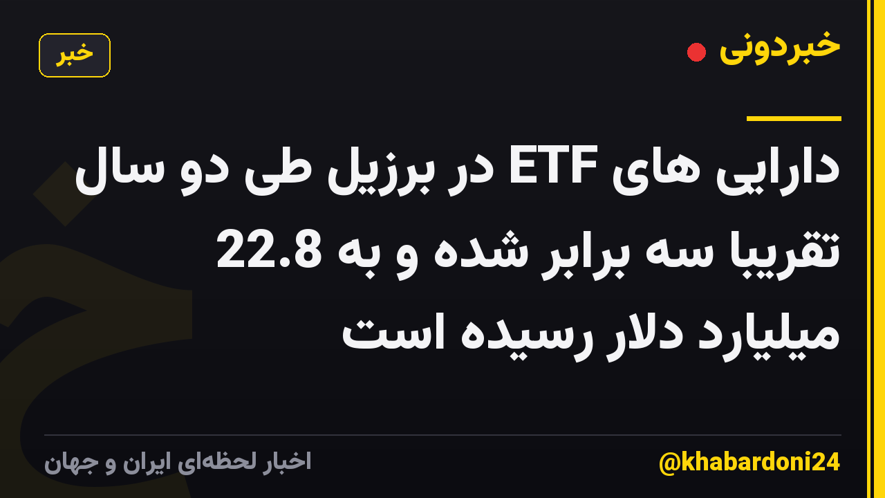 دارایی های ETF در برزیل طی دو سال تقریباً سه برابر شده و به 22.8 میلیارد دلار رسیده است