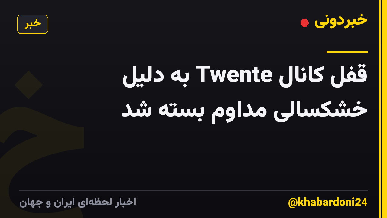 قفل کانال Twente به دلیل خشکسالی مداوم بسته شد