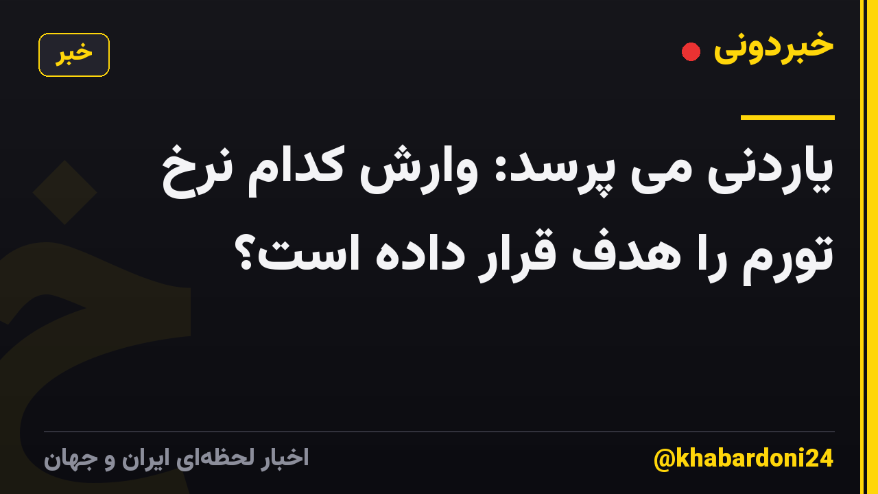 یاردنی می پرسد: وارش کدام نرخ تورم را هدف قرار داده است؟