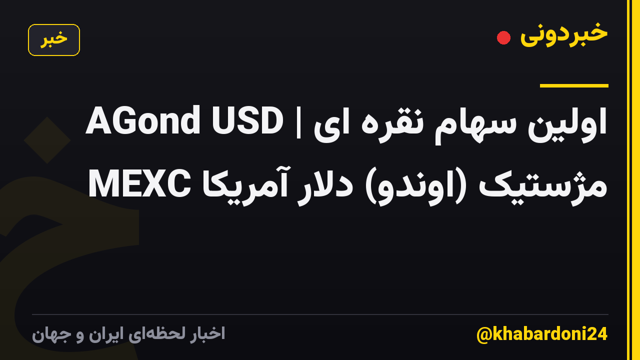 AGond USD | اولین سهام نقره ای مژستیک (اوندو) دلار آمریکا MEXC
