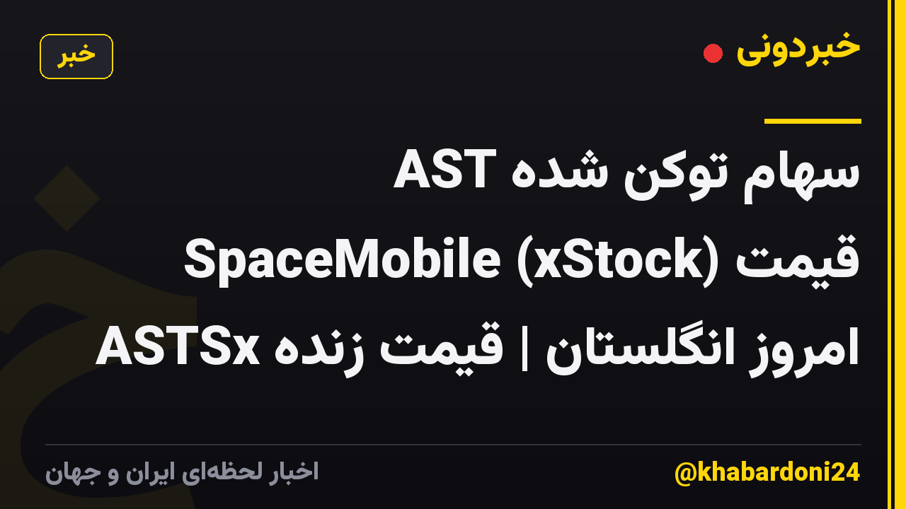 سهام توکن شده AST SpaceMobile (xStock) قیمت امروز انگلستان | قیمت زنده ASTSx